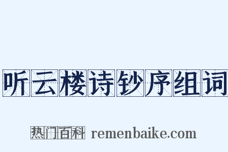 听云楼诗钞序组词是什么意思的图片